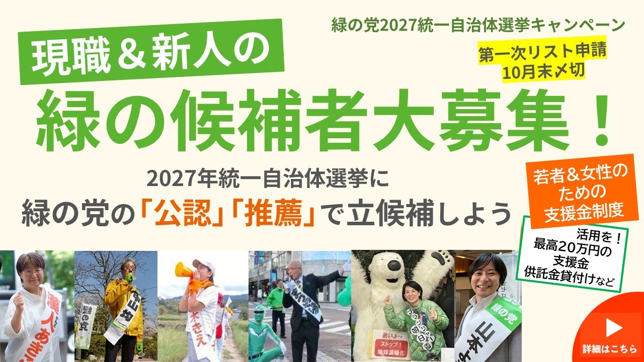 現職&新人の緑の候補者大募集!